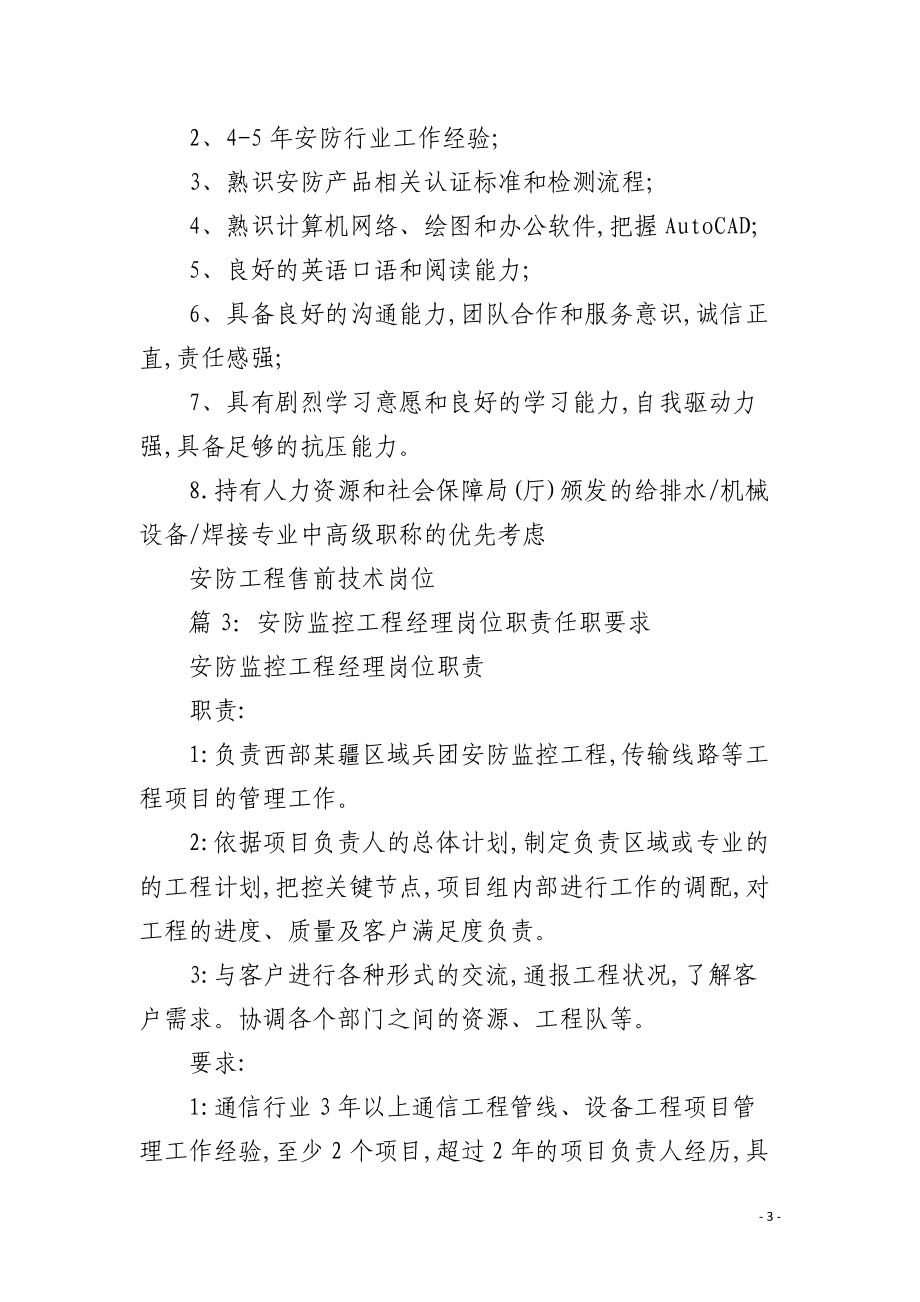 安防產(chǎn)品項(xiàng)目經(jīng)理崗位職責(zé)與任職要求解析